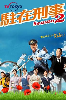 驻在刑警第二季