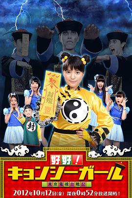 好好!僵尸女孩～东京电视台战记～