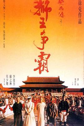 黄飞鸿之三:狮王争霸