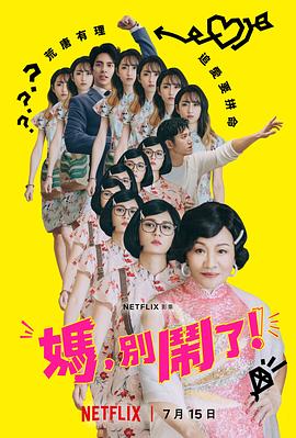 妈，别闹了!