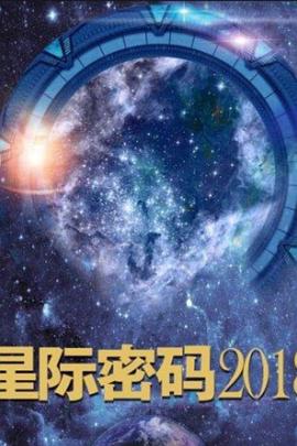 星际密码2018