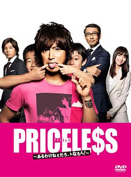 PRICELESS:有才怪，这样的东西!