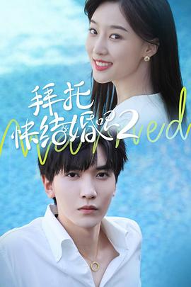 拜托，快结婚吧!第二季