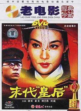 末代皇后