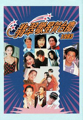 1993年翡翠歌星賀台慶