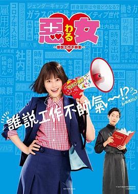 恶女～谁说工作不酷的?～