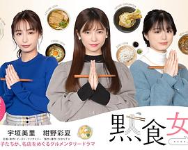 默食女子