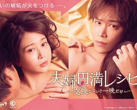 夫妇圆满秘诀～不交换吗?仅此一晚～
