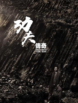 功夫传奇3:决战边疆