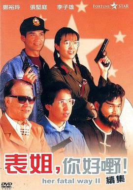 表姐，你好嘢!2