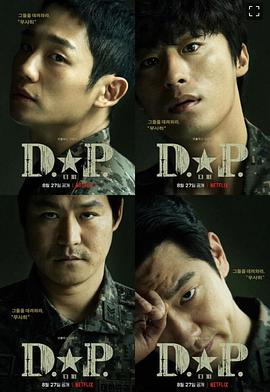 D.P:逃兵追缉令第二季