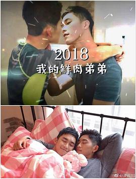 我的鮮肉弟弟