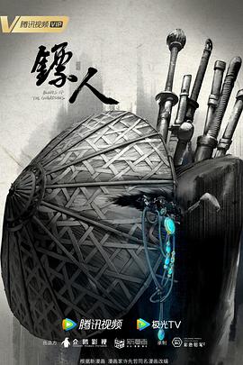 镖人第一季
