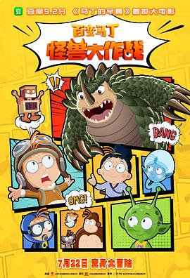百变马丁:怪兽大作战
