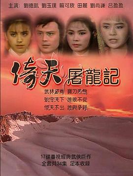 倚天屠龙记