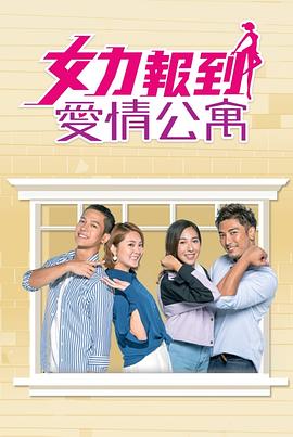 女力报到－爱情公寓