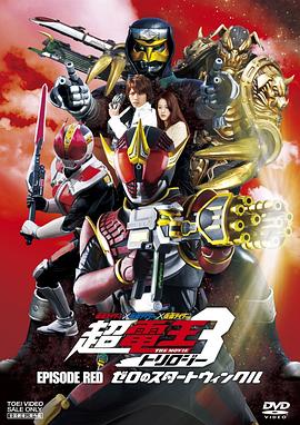 假面骑士×假面骑士×假面骑士THEMOVIE超电王三部曲EPISODERED零诺斯篇
