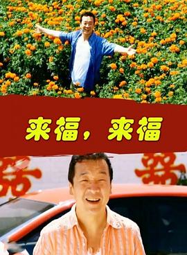来福,来福