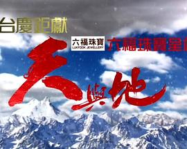 天与地真人秀