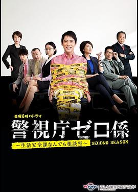 警视厅零系:生活安全科万能咨询室第三季