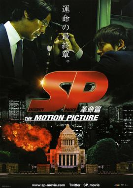 SP要人警护官革命篇