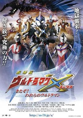 艾克斯奥特曼剧场版:来了!我们的奥特曼