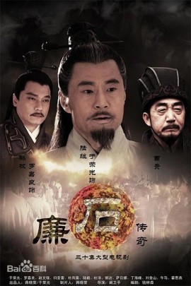 廉石传奇