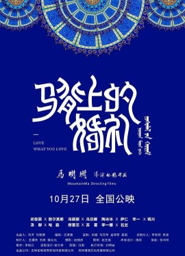 马背上的婚礼