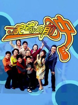 一家老小向前冲