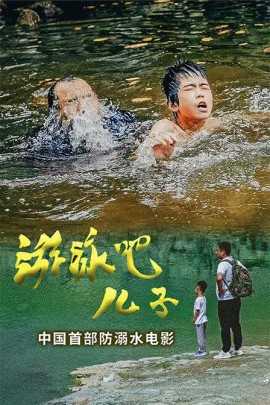 游泳吧!儿子
