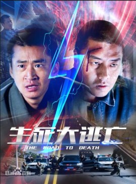 生死大逃亡