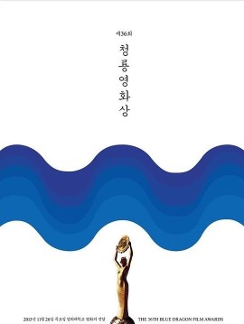 第36届韩语版青龙电影奖