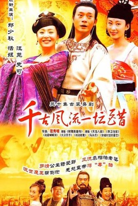 千古风流一坛醋