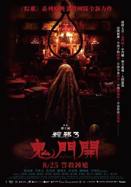粽邪3:鬼门开