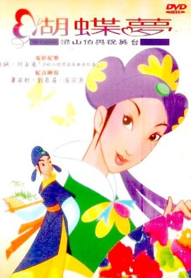 蝴蝶梦:梁山伯与祝英台