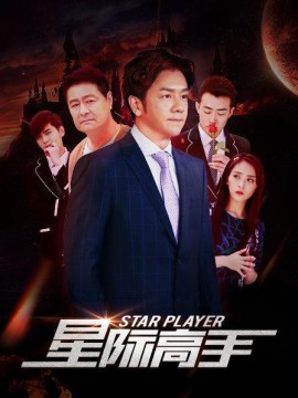 星际高手