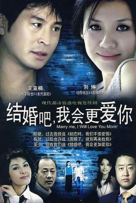 结婚吧，我会更爱你