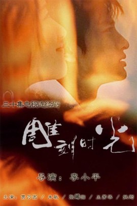 雕刻时光