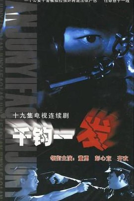 千钧一发