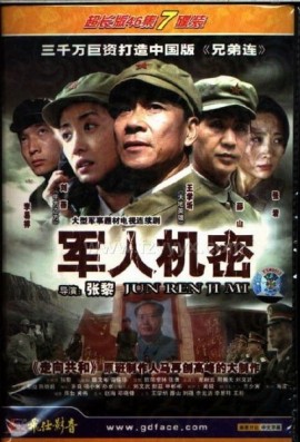 军人机密