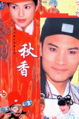 秋香情戏唐伯虎