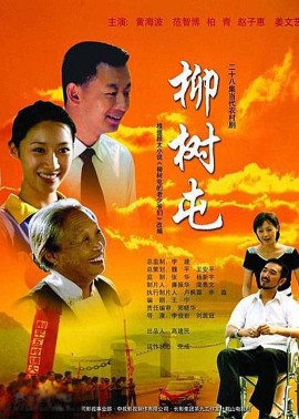 柳树屯