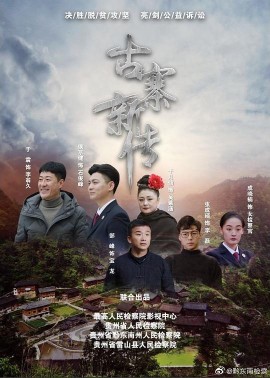 古寨新传