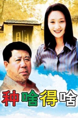种啥得啥