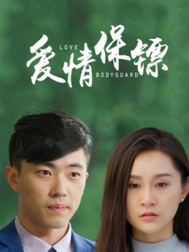 爱情保镖