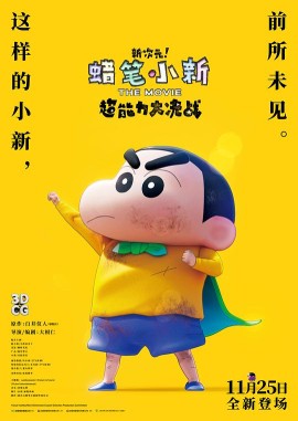 蜡笔小新:新次元!超能力大决战