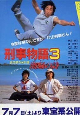 刑事物语3:片山刑警在海岛