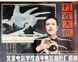 行窃大师