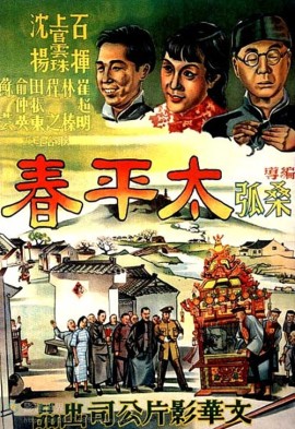太平春