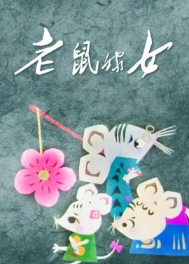 老鼠嫁女